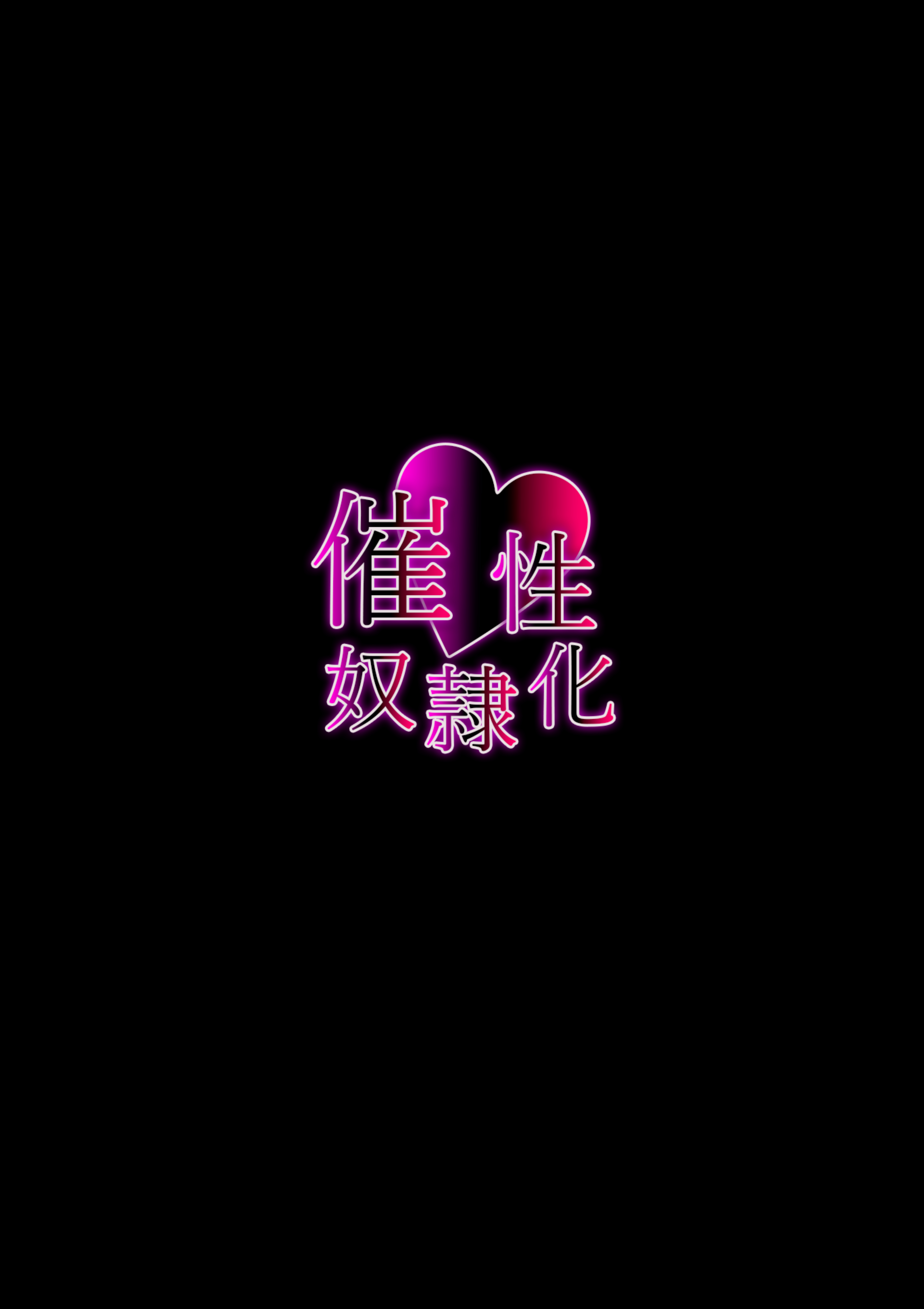 催眠性奴隶化的美人JK coser强制cosplay乱交记录流出 第76页