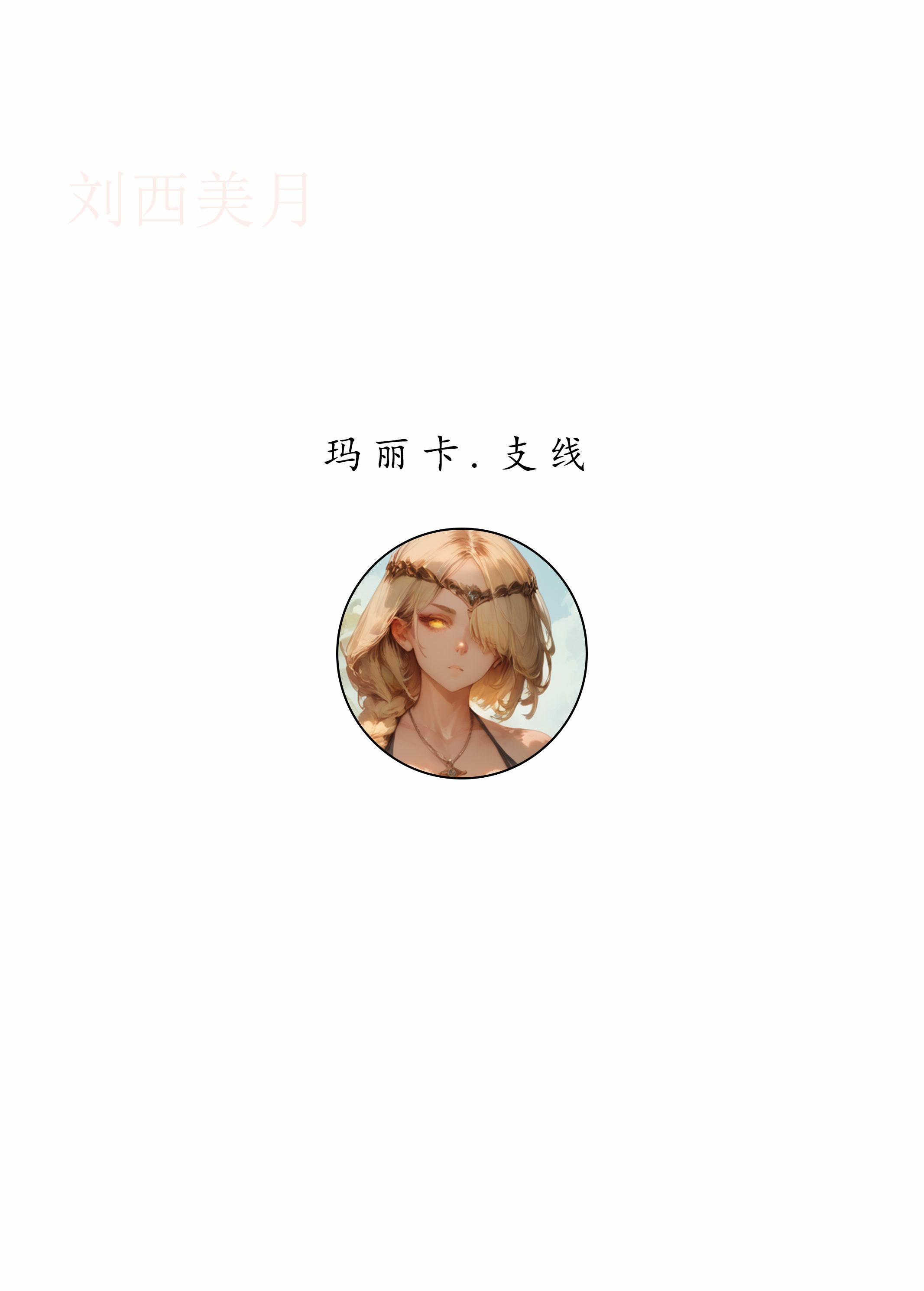 艾尔登后宫王 第168页
