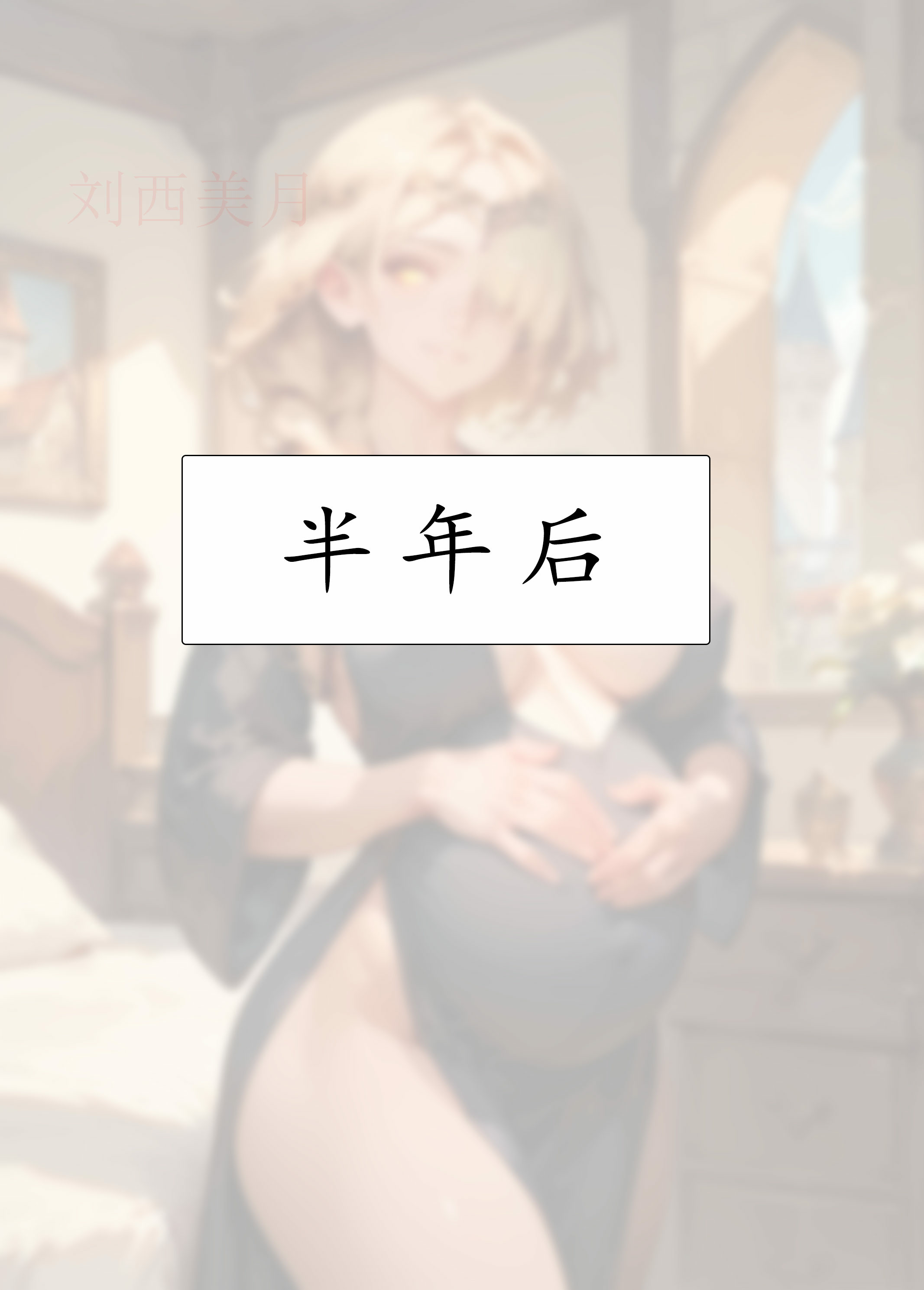 艾尔登后宫王 第213页
