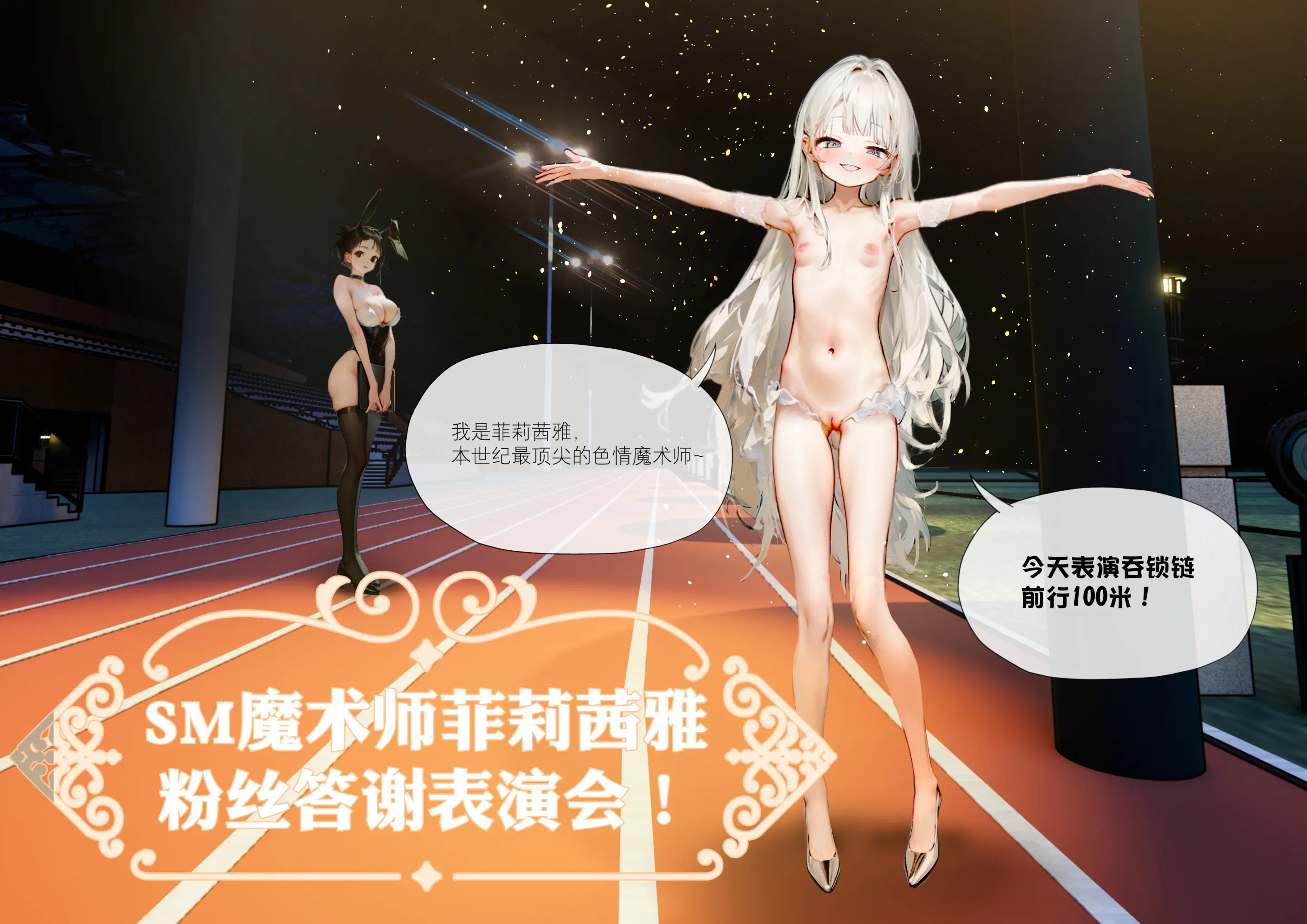 菲莉茜雅小姐的答谢演出 第4页