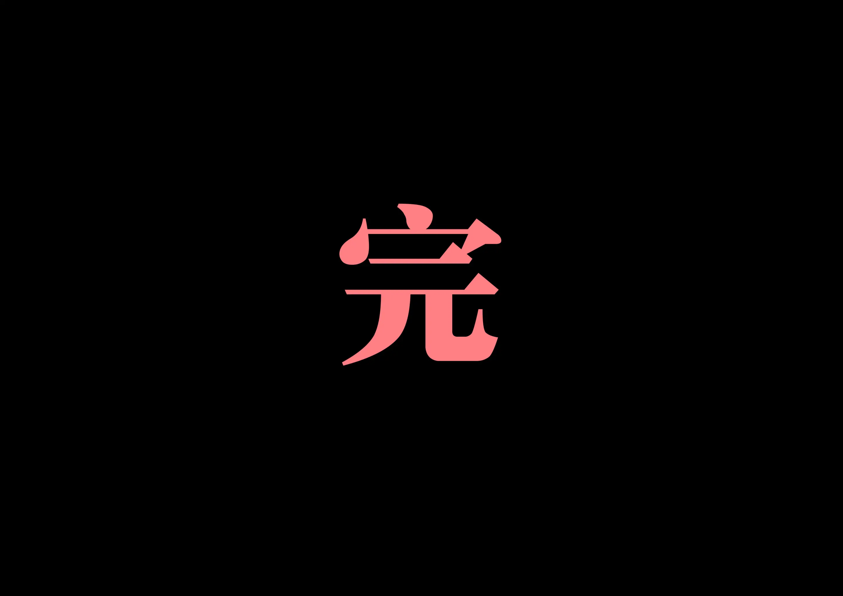 菲莉茜雅小姐的答谢演出 第108页