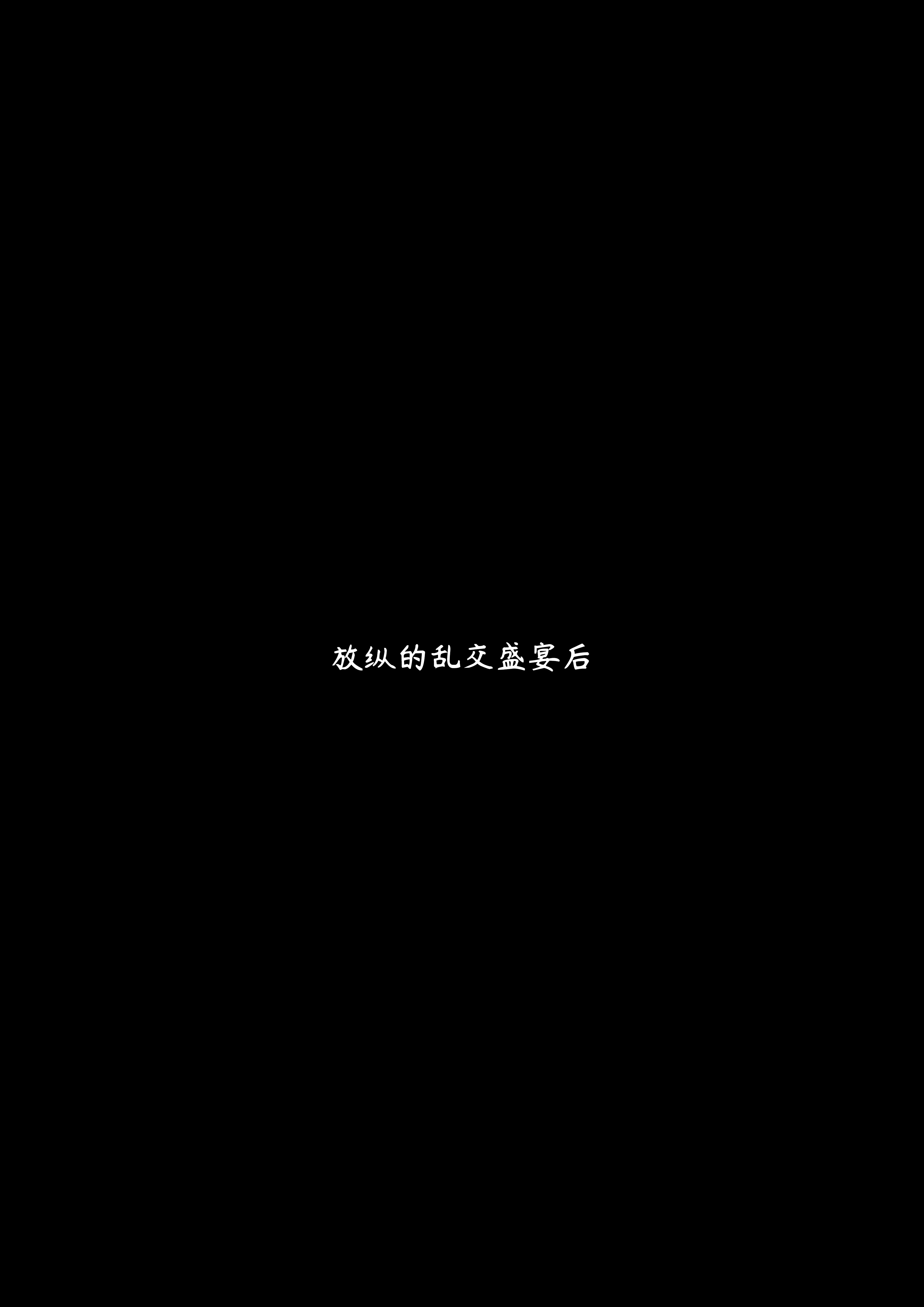 落难山村的少女4 第30页
