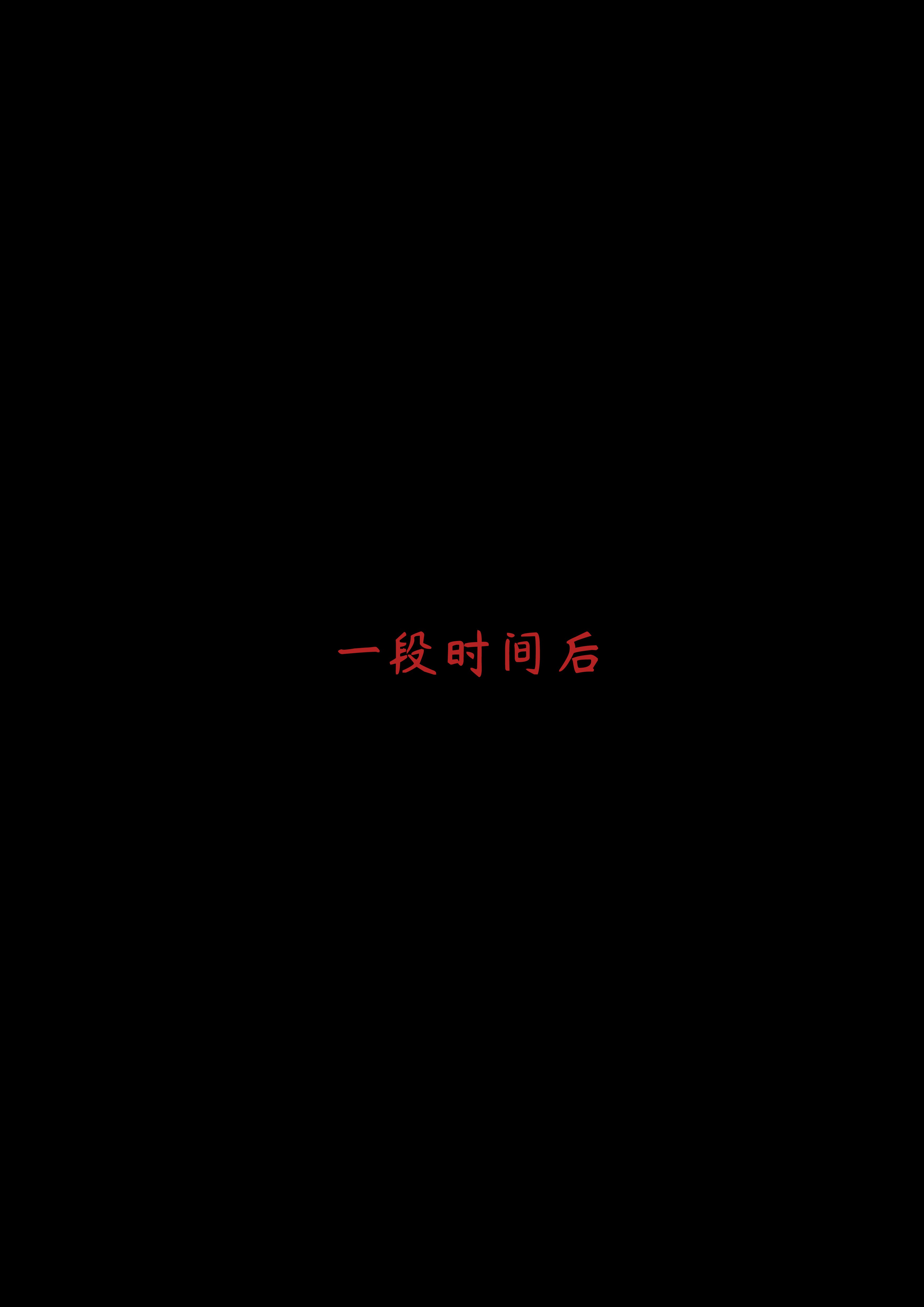 落难山村的少女3 第31页
