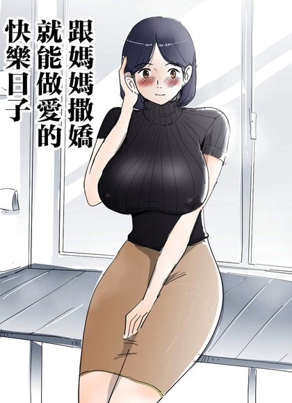 和妈妈撒娇就可以做爱的快乐日子