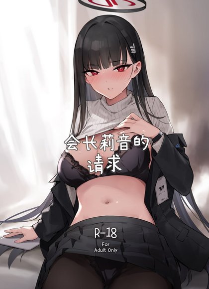 会长莉音的请求