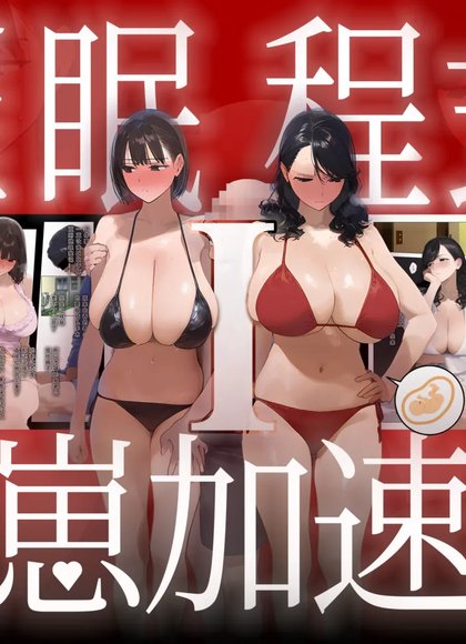 催眠App全员支配，妊娠适龄巨乳美人大叔婴儿托卵中