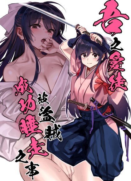 爱徒被盗贼睡走