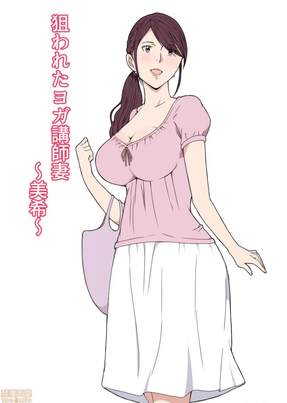被盯上的瑜伽教练妻子 第1页