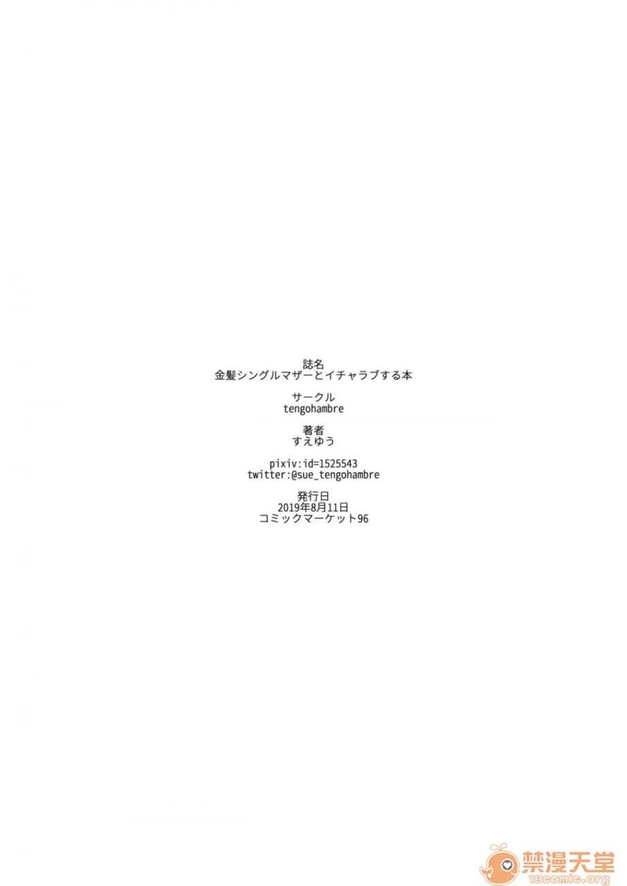 金发单亲妈妈与甜蜜恋爱本 第28页