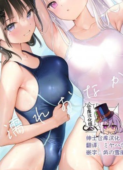 湿润小腹