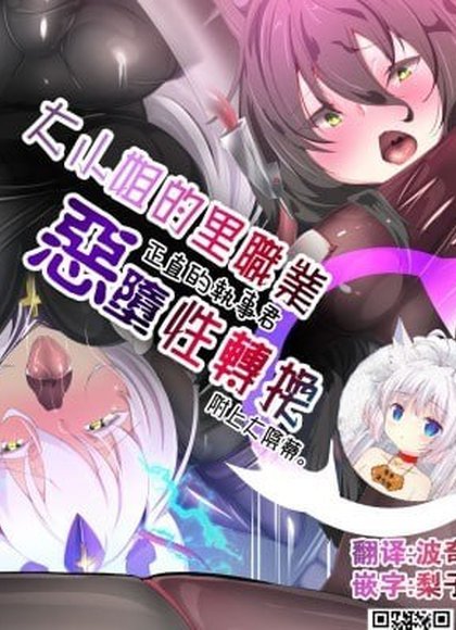 大小姐的秘密副业让正经管家君恶堕性转的漫画