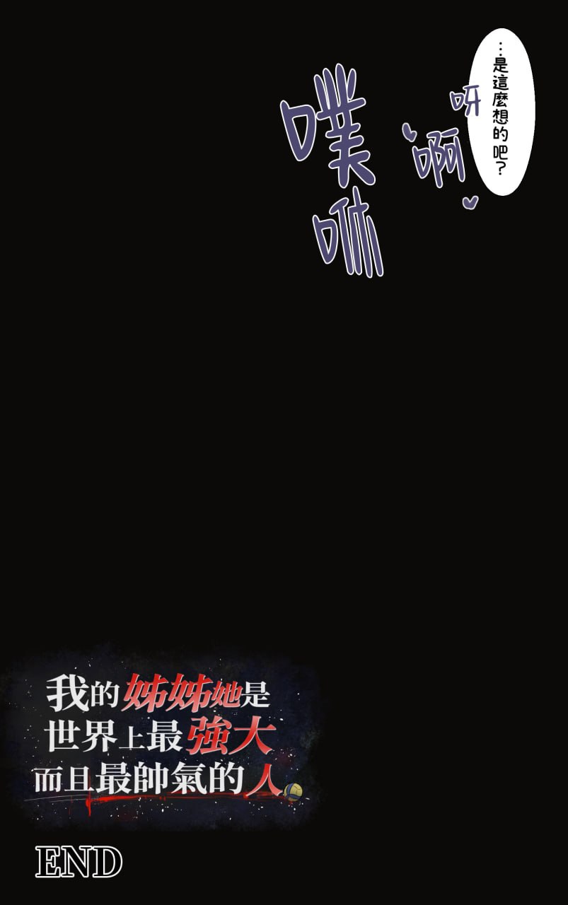 我的姐姐是世界上最强大的人 第76页