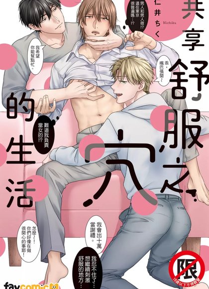 共享舒服之穴的生活