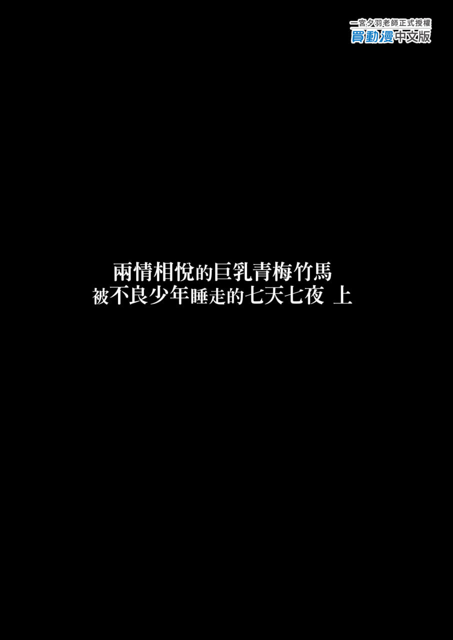 青梅竹马被不良少年睡走 第35页