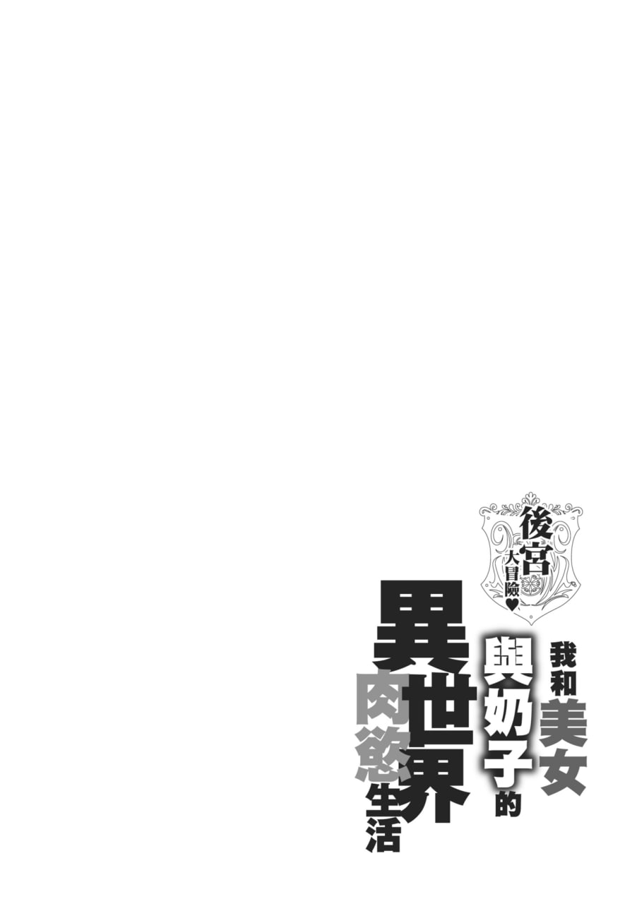 我和美女与奶子的异世界生活 第44页