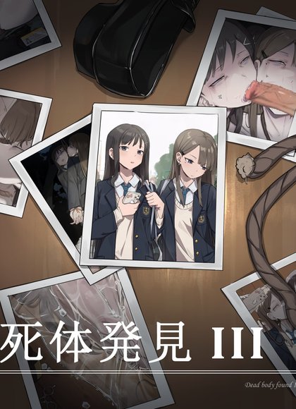 死体発見（1-3）