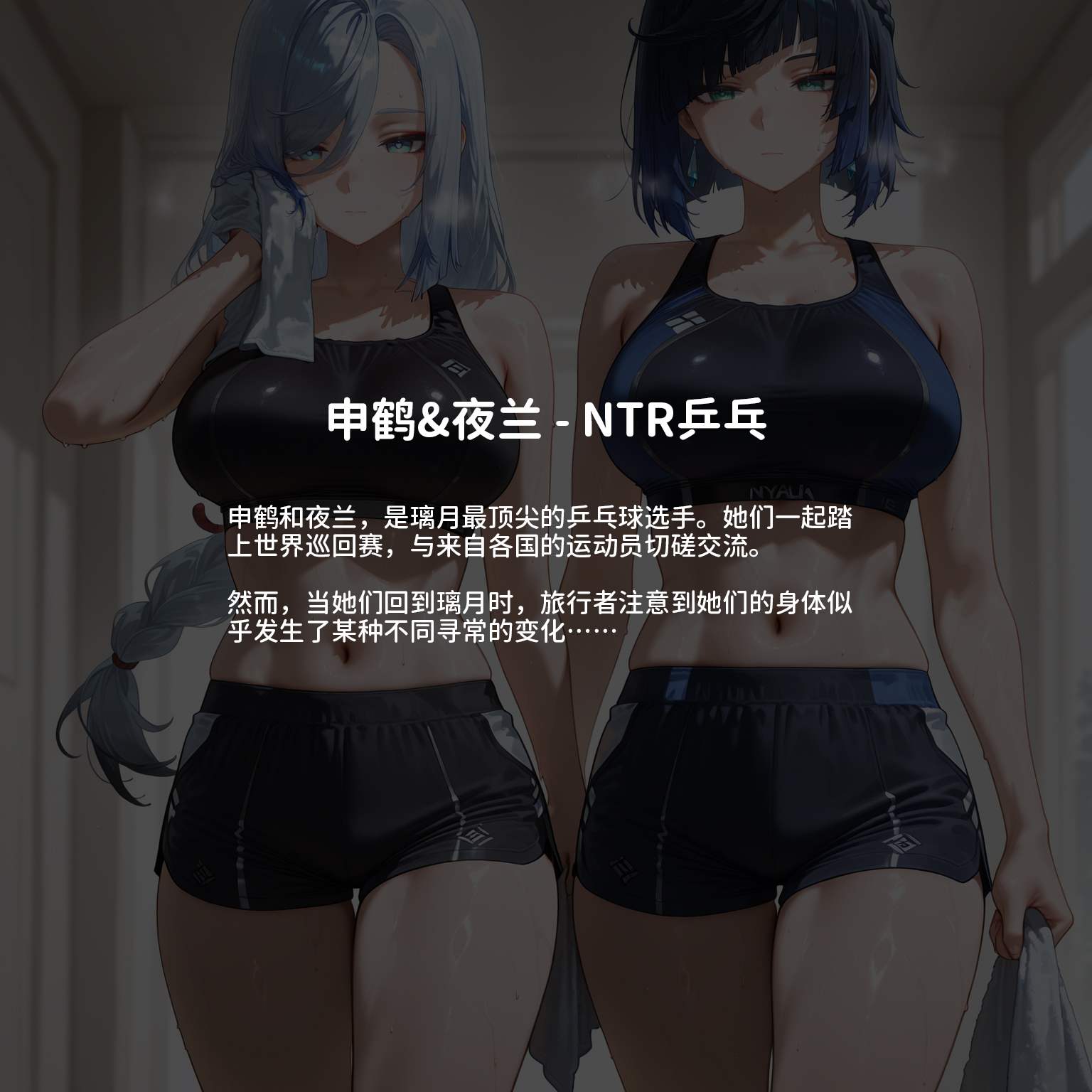 夜兰申鹤NTR乒乓球 第2页