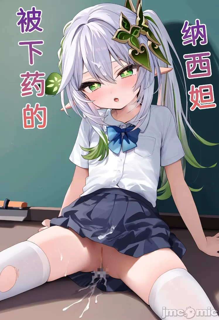 被下药的纳西妲 第1页