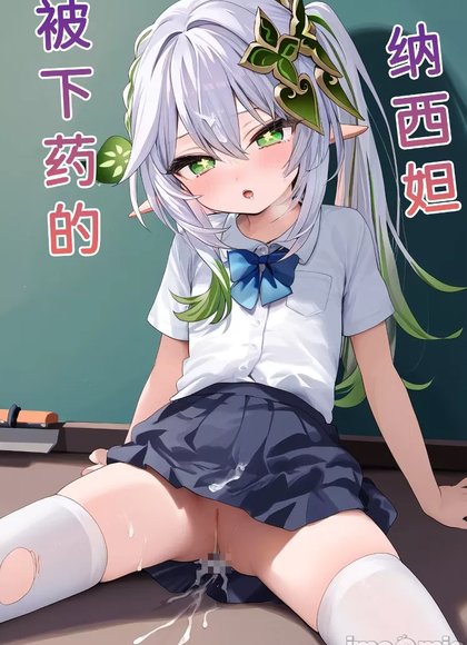 被下药的纳西妲