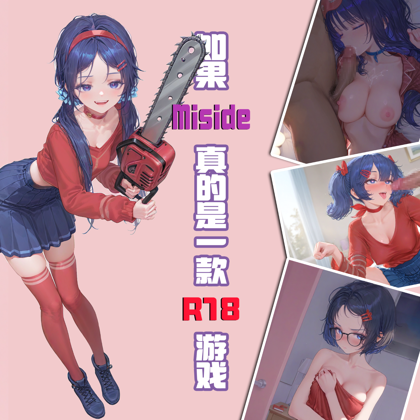如果Miside真的是一款R18游戏 第6页