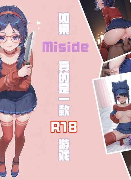 如果Miside真的是一款R18游戏