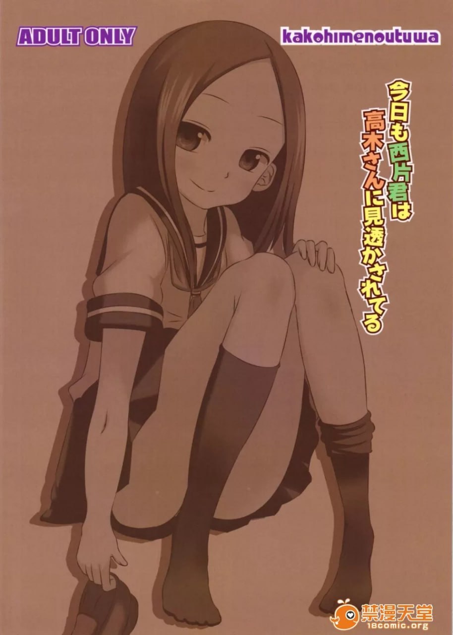 擅长捉弄人的高木同学 第18页