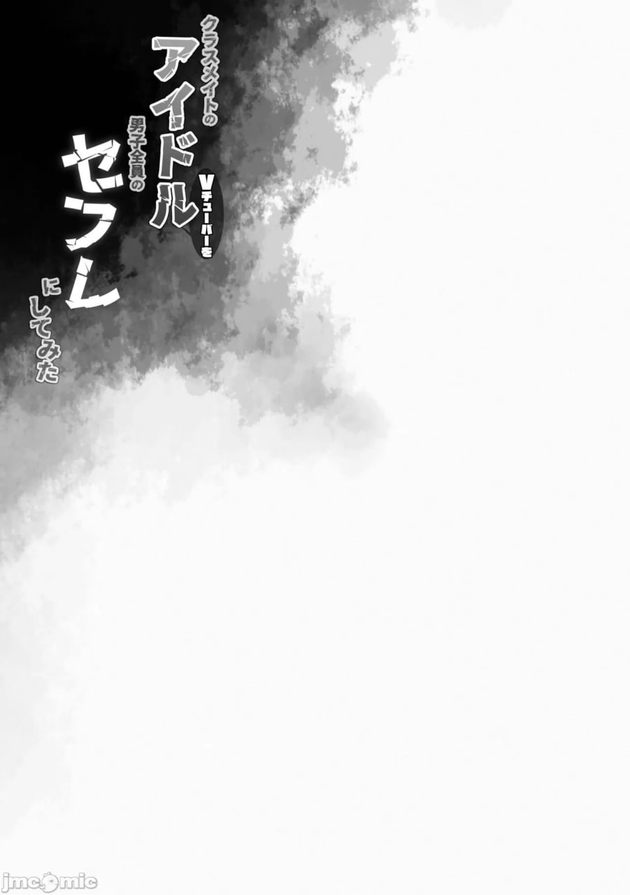 把同学的偶像VTuber变成全体男生的炮友 第25页