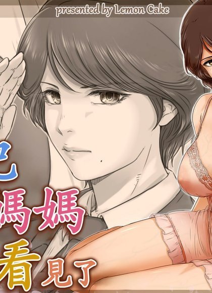 日记被妈妈看到了