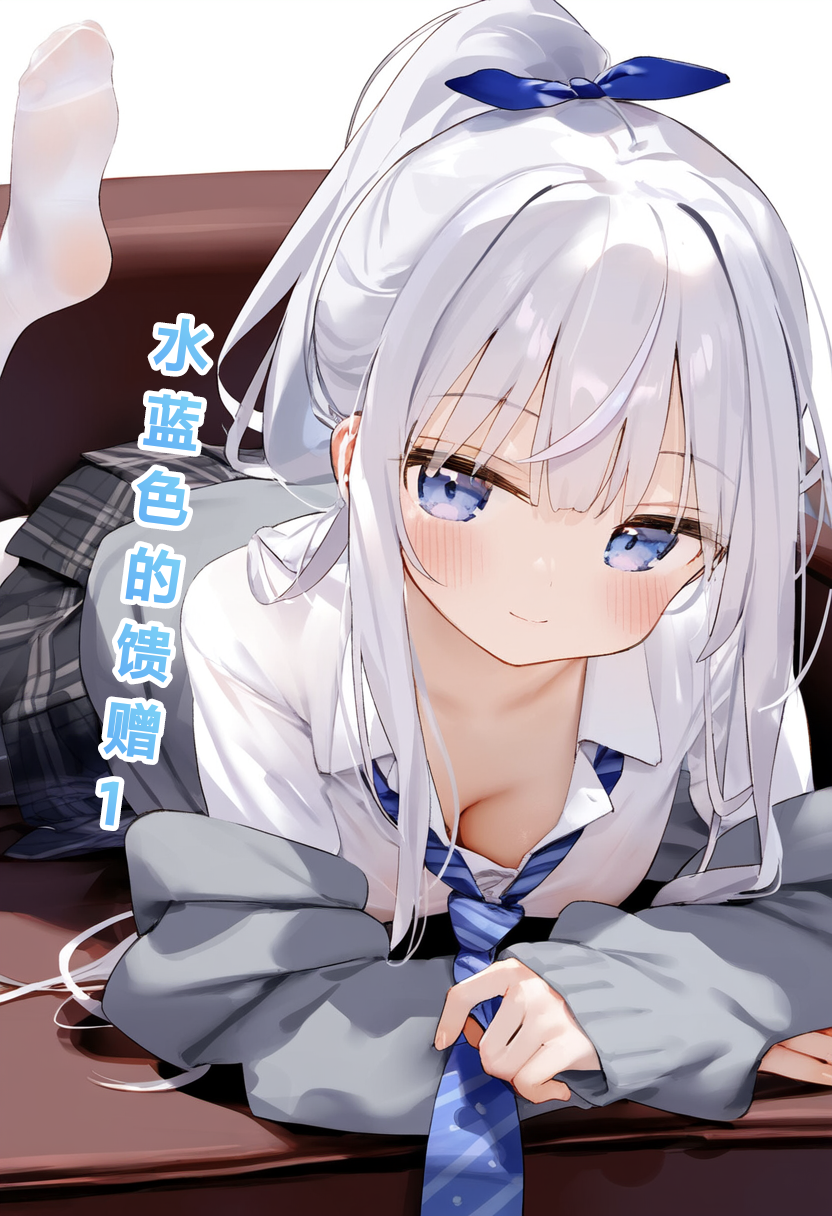 水蓝色的馈赠 第10页
