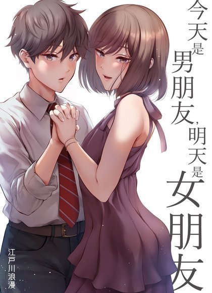 今天是男朋友明天是女朋友