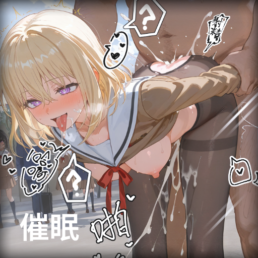 三角初华催眠 第1页