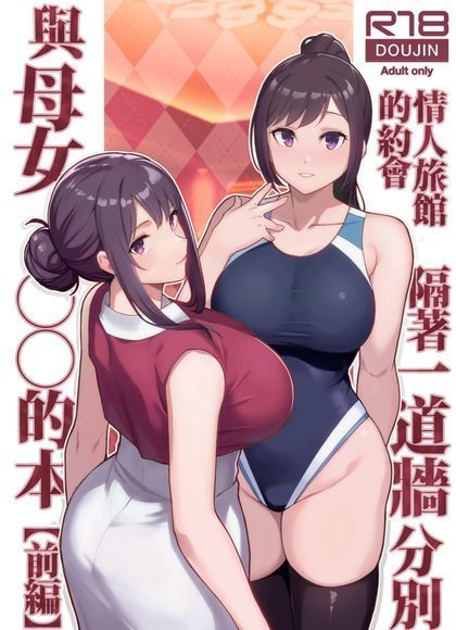 隔着一道墙分别与母女约会