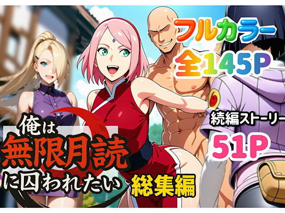 我想被囚禁在无限月读中 第1页