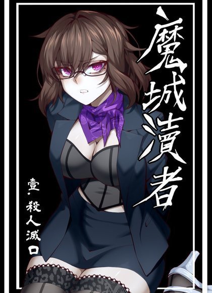 魔城瀆者（壹.殺人滅口）