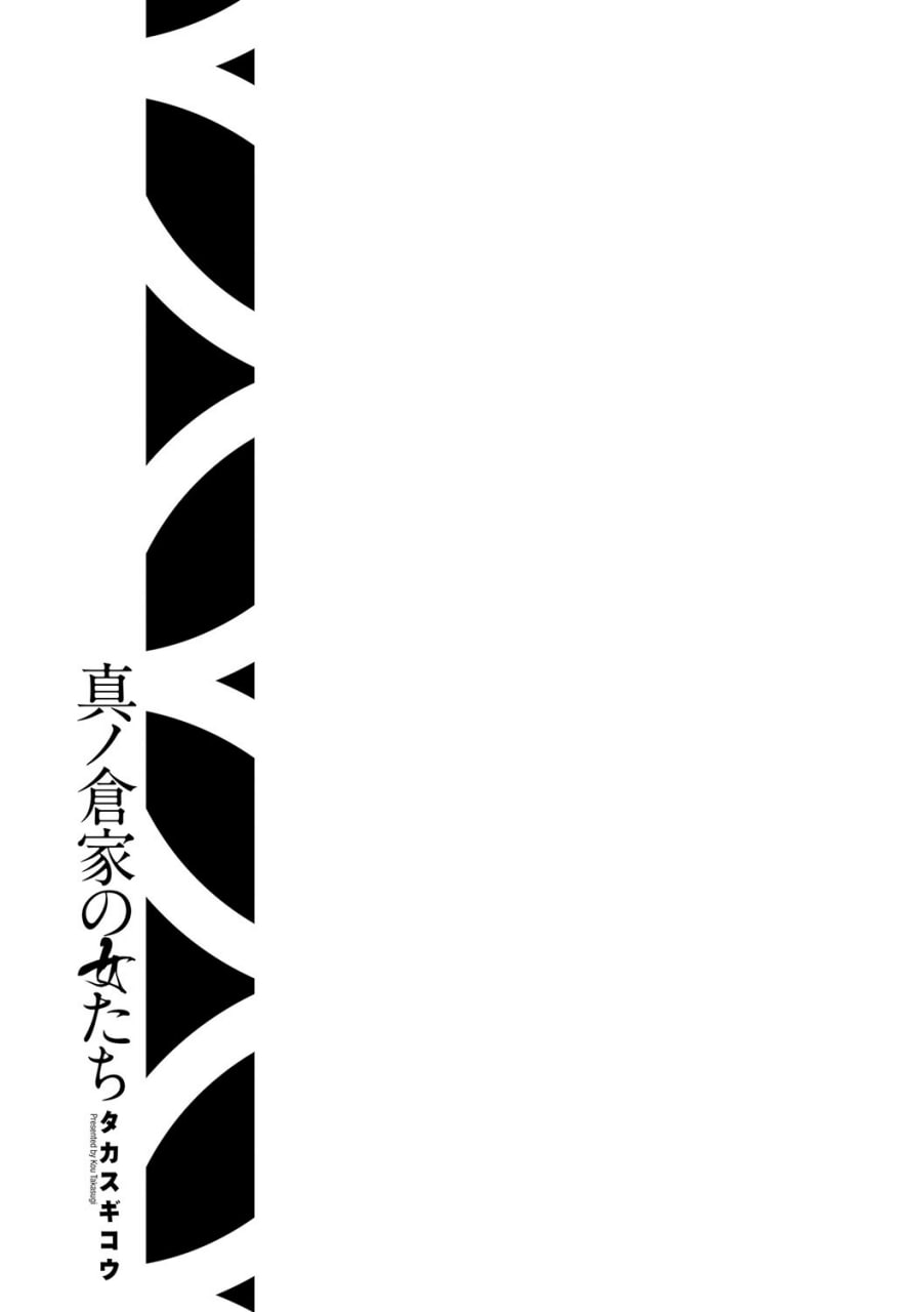 真仓家的女人们 第196页