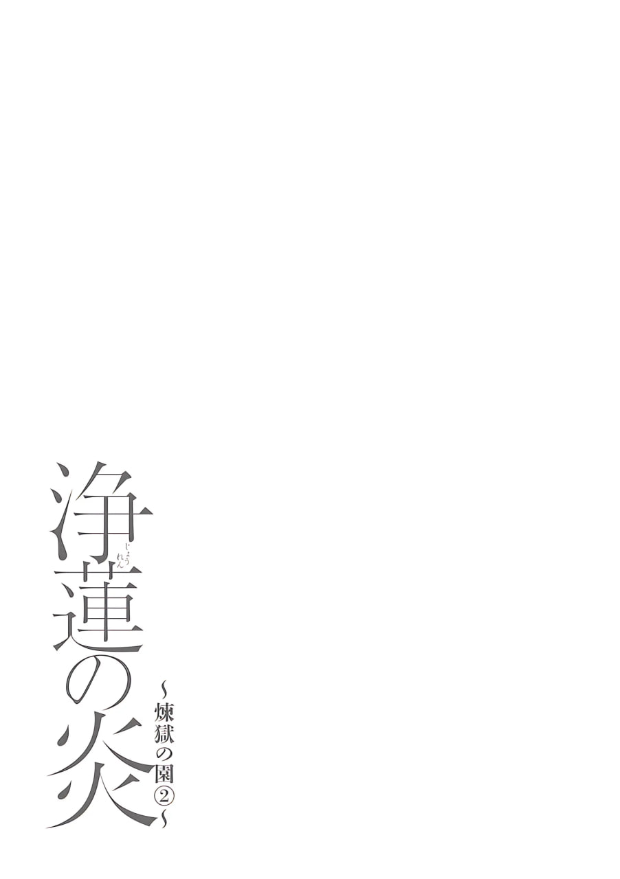纯莲之焰——炼狱花园 第192页