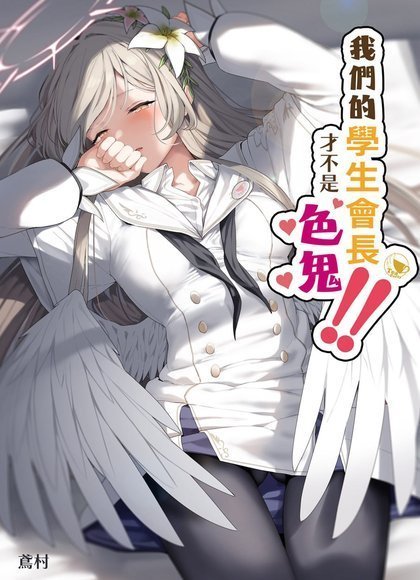 我们的学生会长才不是色鬼