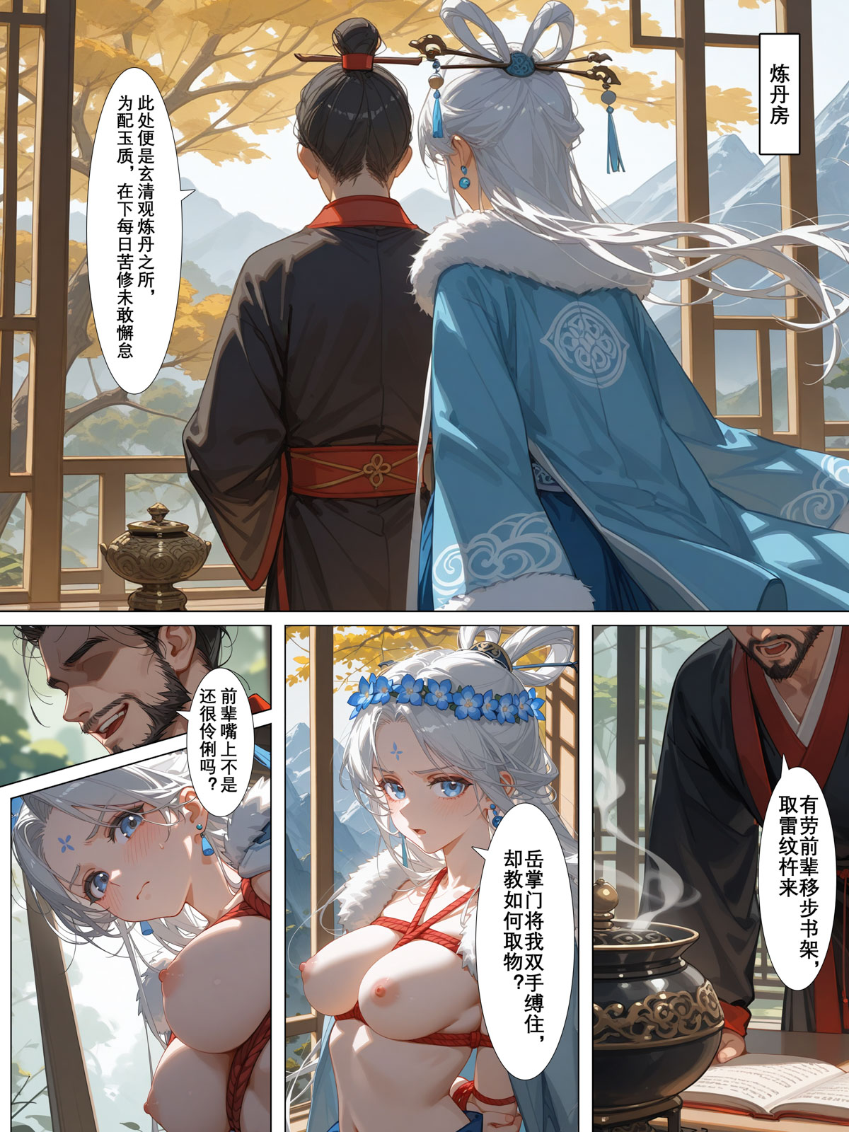 雪山素女·堕仙篇 第7页