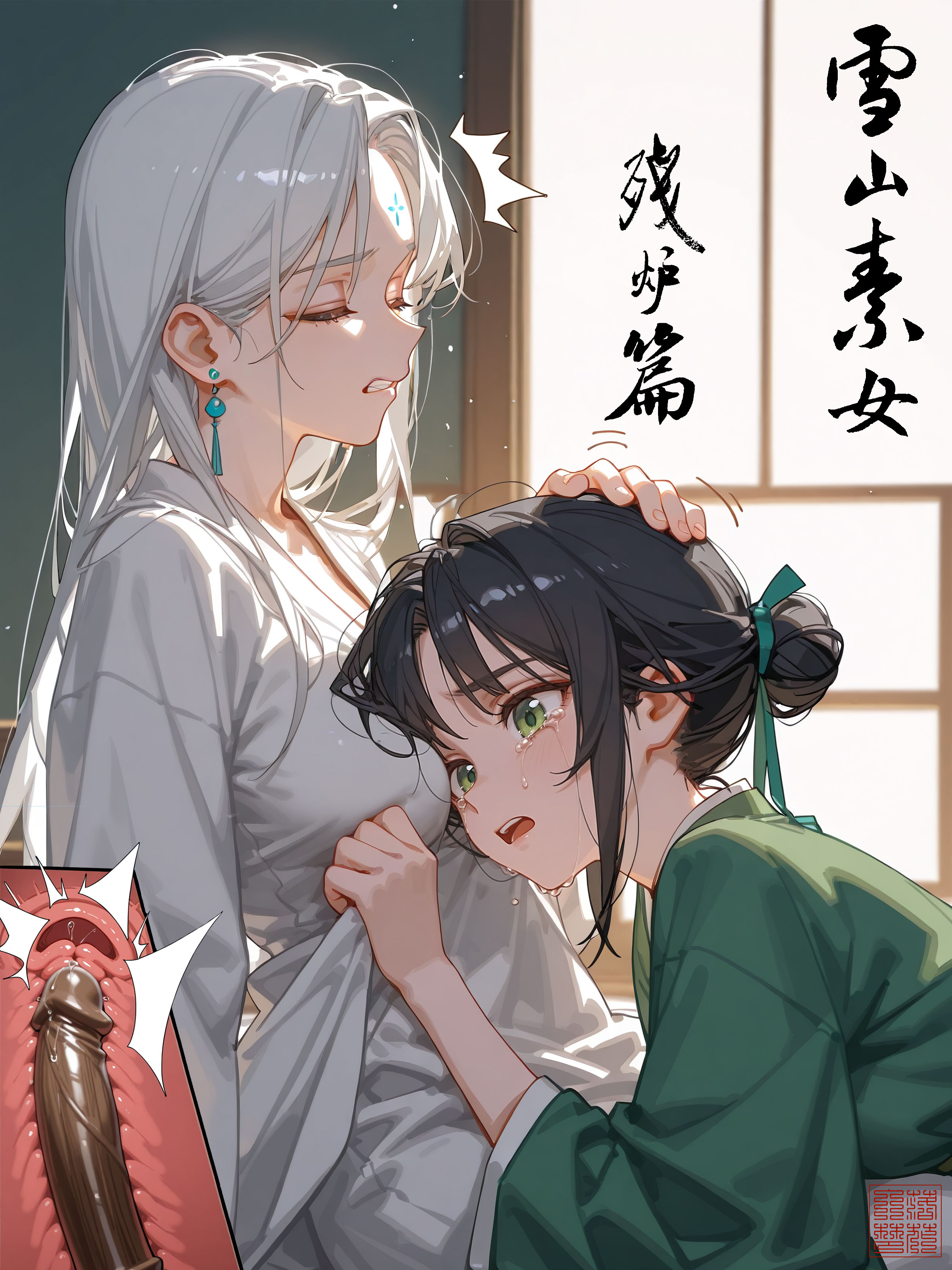雪山素女残炉篇 第1页