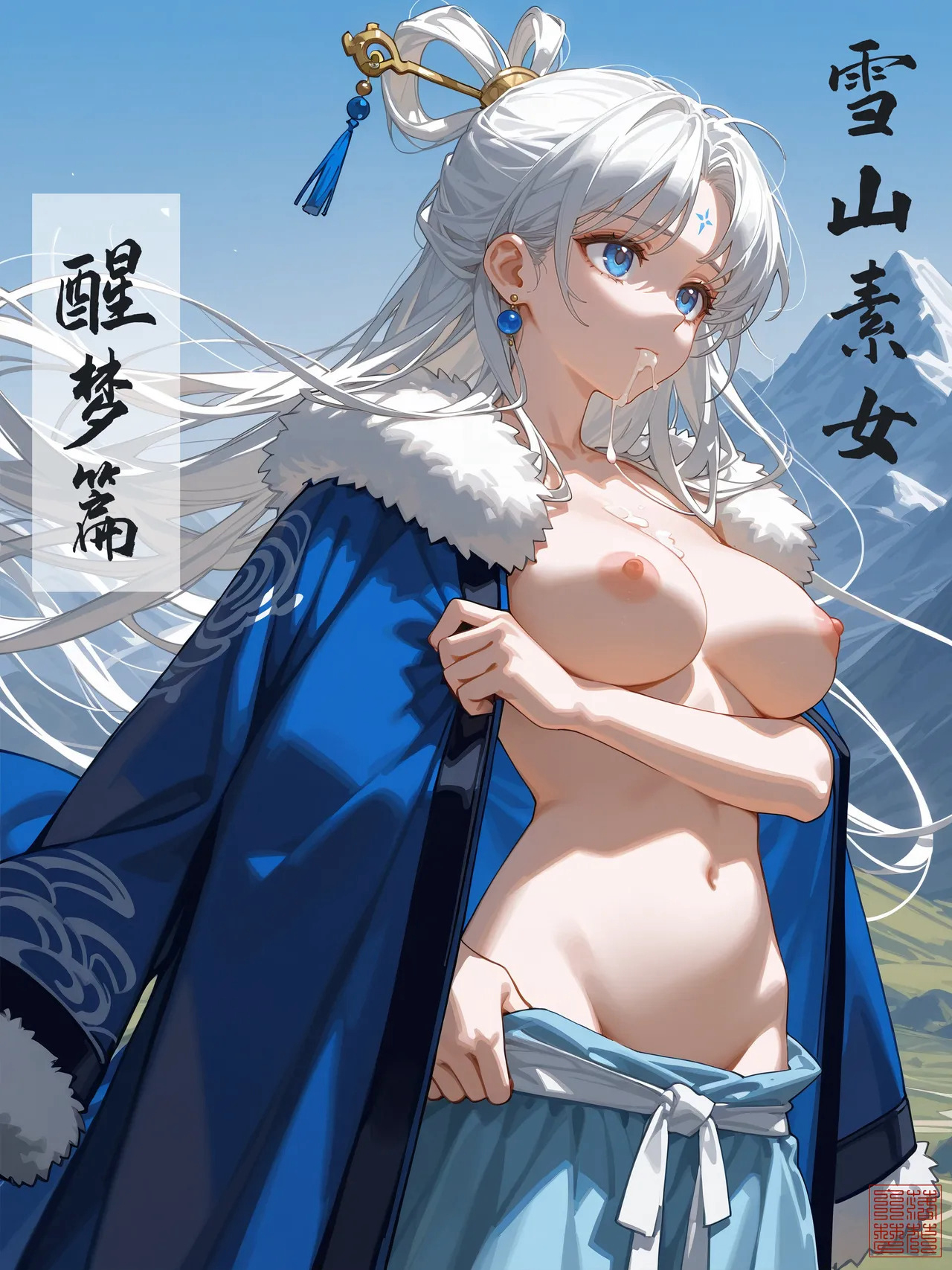 雪山素女醒梦篇 第1页