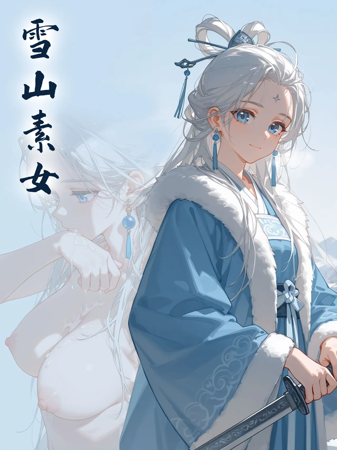 雪山素女 第1页