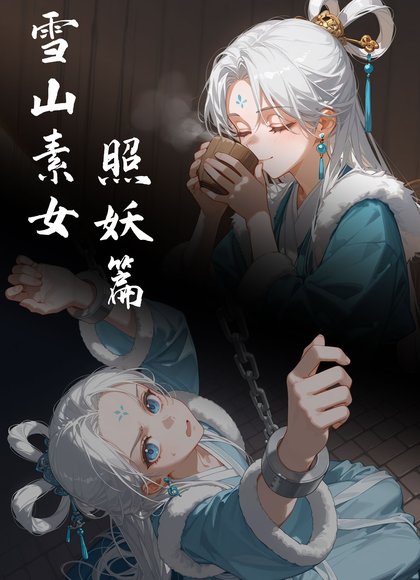 雪山素女·照妖篇