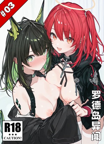 罗德岛异闻#3-出入苹安