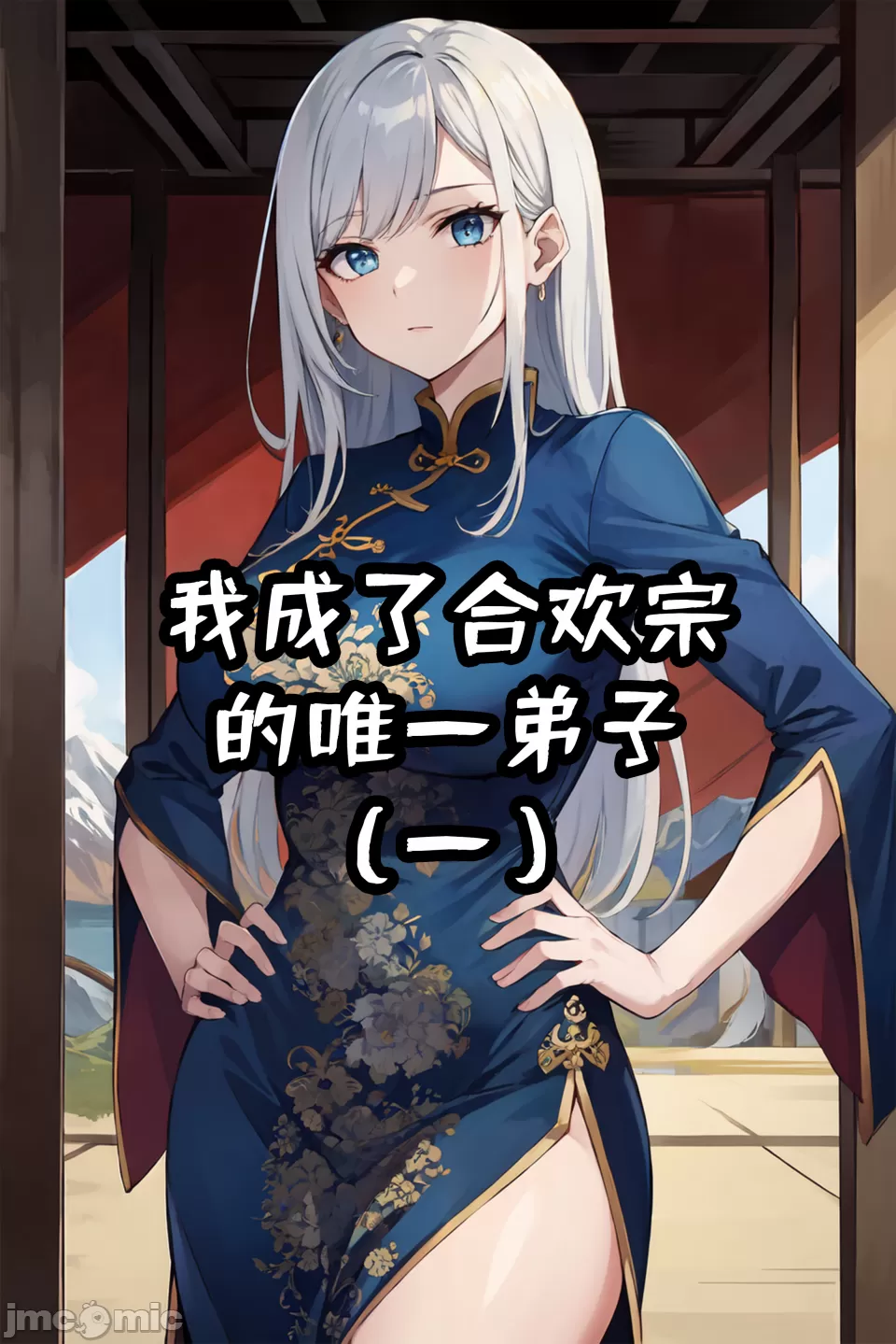 我成了合欢宗的唯一弟子 第1页
