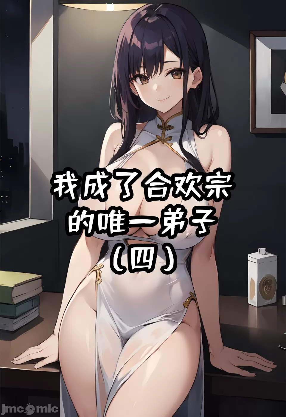 我成了合欢宗的唯一弟子 第197页