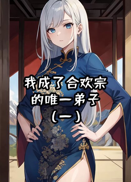 我成了合欢宗的唯一弟子