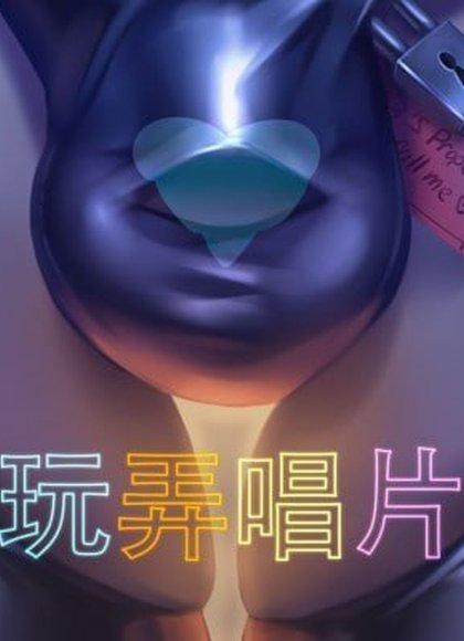 播放唱片