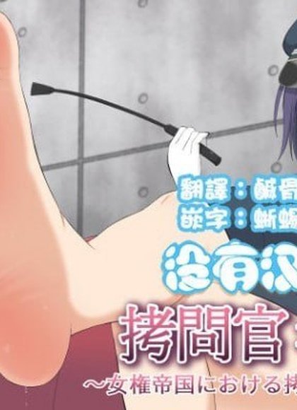 拷问官米娅