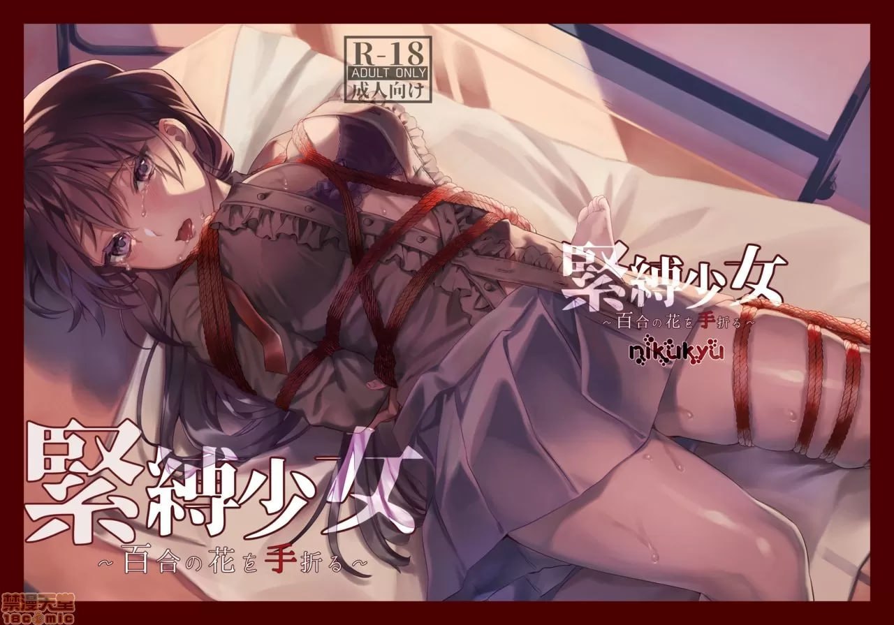 紧缚少女～折断百合之花～ 第1页