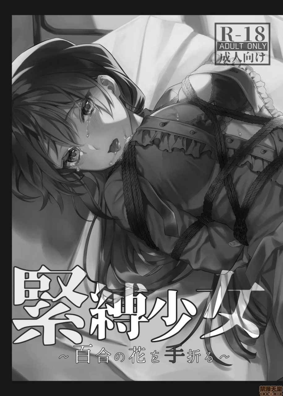 紧缚少女～折断百合之花～ 第2页